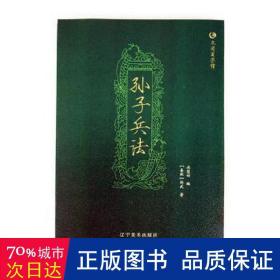 孙子兵法 众阅国学馆双色版本 初中生高中生国学经典小说书籍 经典历史人物智慧谋略故事名人传 中小学生经典课外阅读国学读物 中国传统文化历史典故大全  成人无障碍带注解国学大全