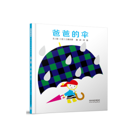 爸爸的伞——启发童书馆出品