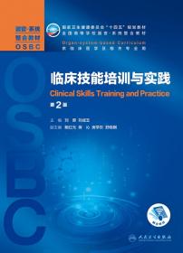 临床技能培训与实践（第2版/本科整合教材/配增值）