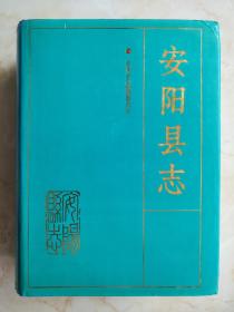 河南省地方志系列丛书----安阳市系列---《安阳县志》----虒人荣誉珍藏