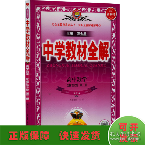 2020新教材 中学教材全解 高中数学 选择性必修第三册 人教实验A版(RJ·A版) (新教材区域使用)