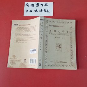 高等学校英语专业系列教材：美国文学史