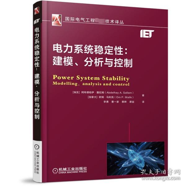 电力系统稳定性：建模、分析与控制