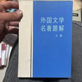 外国文学名著题解 上