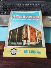 哈尔滨北方橡胶厂（广告宣传页）