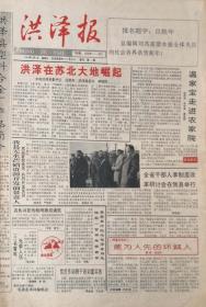 洪泽报   江苏   复刊号    1994年年1月1日