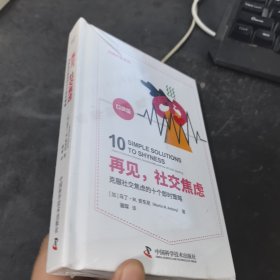 再见,社交焦虑:克服社交焦虑的十个即时策略