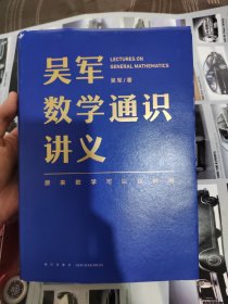 吴军数学通识讲义（原来数学可以这样用！文津图书奖得主吴军全新力作，一本写给所有人的数学通识讲义）