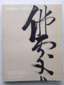 香港苏富比2017年10月1日拍卖 中国古代书画 书法绘画