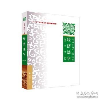 2023版经济法学（第五版）李东方 “十二五”国家重点图书出版规划项目 经济法领域教材