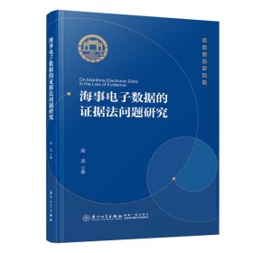 【正版新书】海事电子数据的证据法问题研究