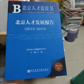 北京人才蓝皮书：北京人才发展报告（2013-2014）