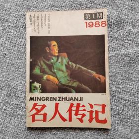 名人传记1988年1期 收录：伟人风范永存人间～周恩来与邓颖超•方钜成 姜桂侬。郭沫若与叶挺。记桥梁专家茅以升•吴铭。太空飞行的开拓者加加林•吴天祥。记陈香梅与陈纳德•郑传良。萧三译《国际歌》•李熏陶。护送周韬奋脱险记•郑展。捕杀石友三。林则徐治水•陈钲。蔡元培传略•陈琳国。周光召出山之前•叶德庆。华罗庚与闻一多•张志善。童第周在青岛的日子里•田广渠。三毛的昨日之情爱。毛泽东戏言阻做寿。邓散木轶事