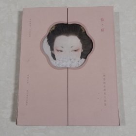 仙踪--周雪新古典美人画集