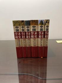 中国学术通史 全6卷