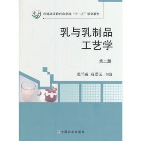 【正版二手】乳与乳制品工艺学第二版张兰威9787109221918中国农业出版社