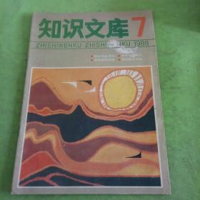 知識文庫1988年7期