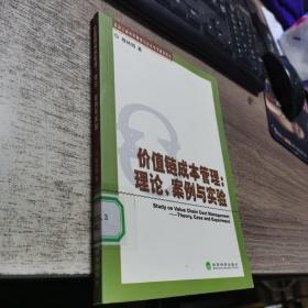 价值链成本管理：理论、案例与实验