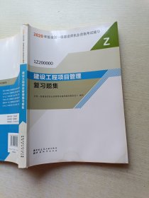 2020一级建造师考试教材 建设工程项目管理复习题集 1Z200000