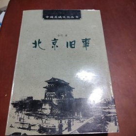 北京旧事