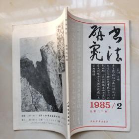 书法研究1985/2总第二十辑