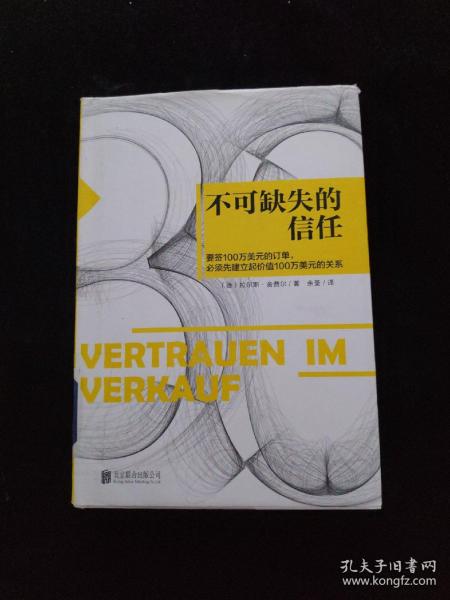 不可缺失的信任：销售就是要搞定人   精装