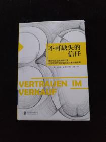 不可缺失的信任：销售就是要搞定人   精装