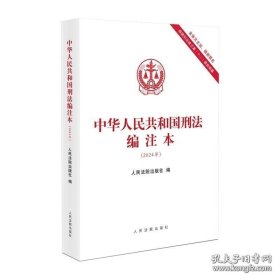 2024年版 中华人民共和国刑法编注本 16开 含条文主旨、最新罪名 根据刑法修正案十二新编纂 人民法院出版社 9787510940545