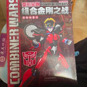 变形金刚组合金刚之战漫画故事书