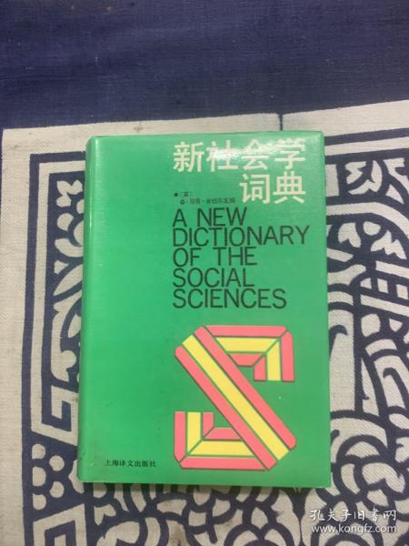 新社会学词典