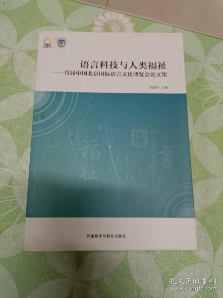 语言科技与人类福祉：首届中国北京国际语言文化博览会论文集