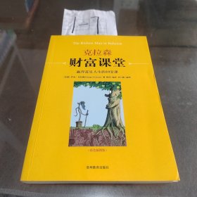 克拉森财富课堂：赢得富足人生的10堂课