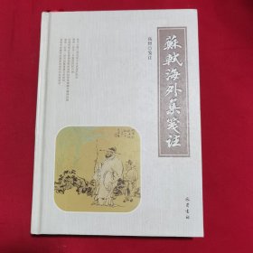 苏轼《海外集》笺注