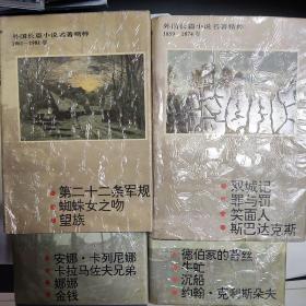 外国长篇小说名著精粹.1961-1981  1877-1891 1859-1874 1891-1912卷四本和售