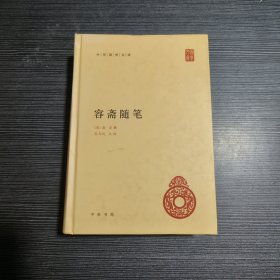 中华国学文库 容斋随笔