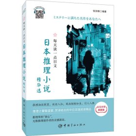 【正版书籍】每天读一点日文.日本推理小说精华选：日汉对译典藏版：汉日对照