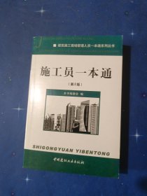 建筑施工现场管理人员一本通系列丛书：施工员一本通（第2版）