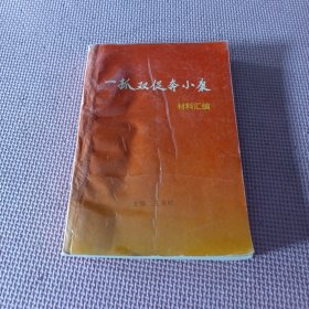 一抓双促奔小康（材料汇编）