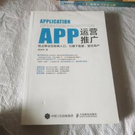 APP运营推广：抢占移动互联网入口、引爆下载量、留住用户