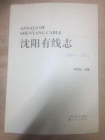 沈阳有线志 1989-2014