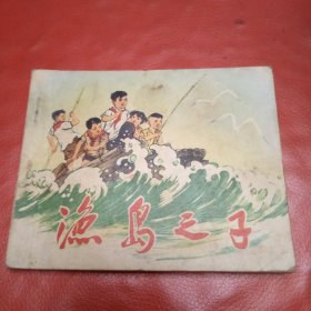 渔岛之子 连环画