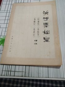 关于桑始皇