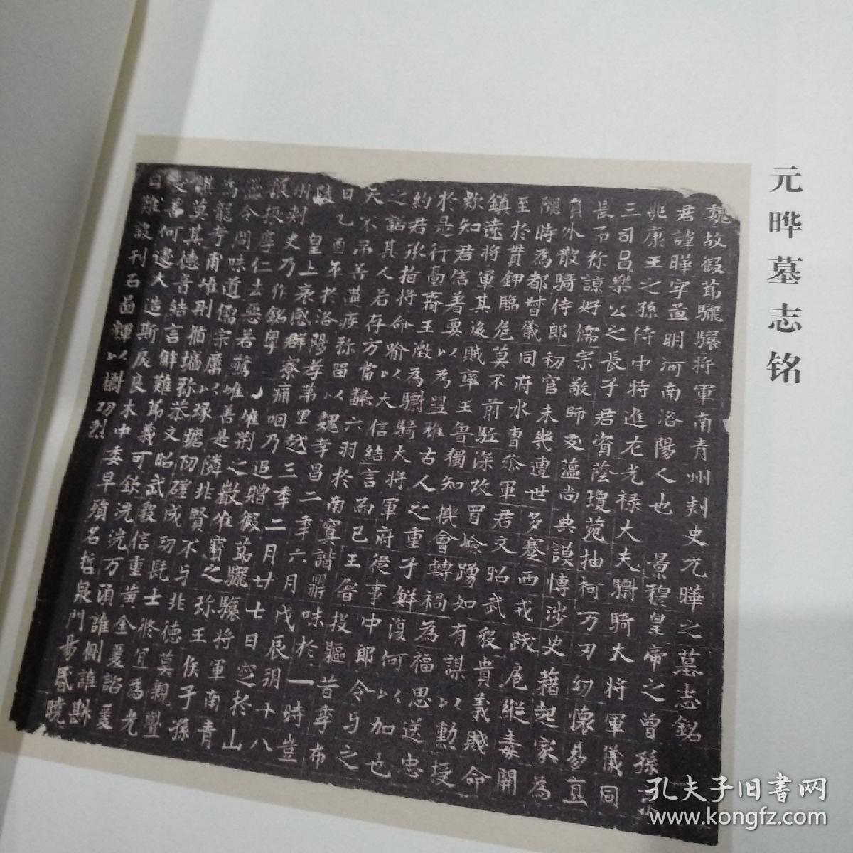 北魏墓志铭放大系列 元晔墓志铭