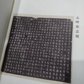 北魏墓志铭放大系列 元晔墓志铭