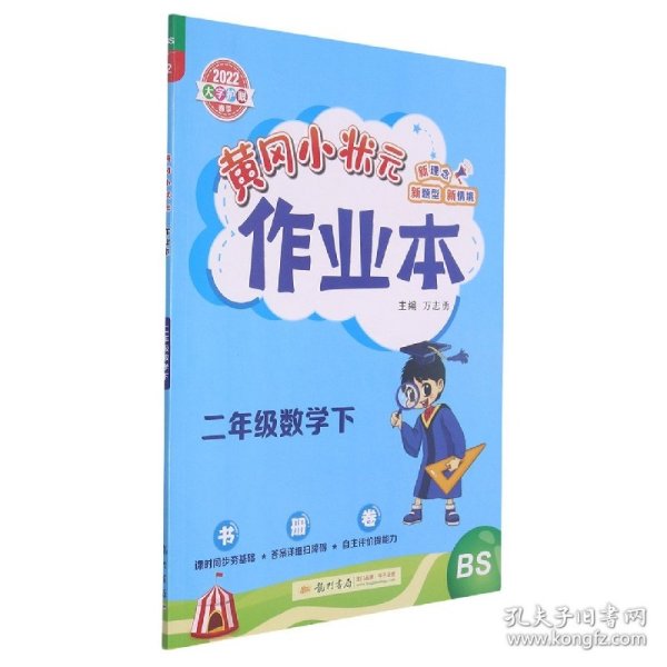 2022年春季 黄冈小状元作业本 二年级2年级数学(下册)北师大版