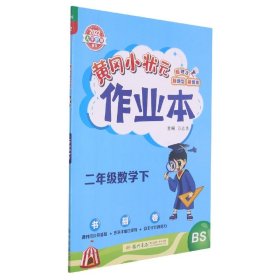 2022年春季 黄冈小状元作业本 二年级2年级数学(下册)北师大版