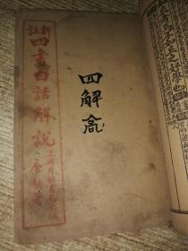 新注四书白话解说（四本被合订）—新注论语白话解说  （1--20卷全）