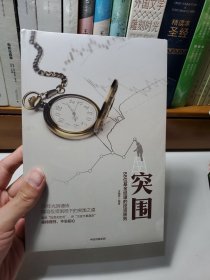 突围:88位基金经理的投资原则 