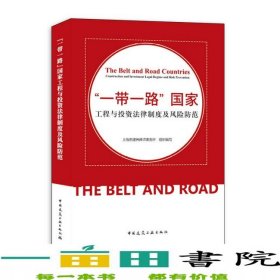 “一带一路”国家工程与投资法律制度及风险防范