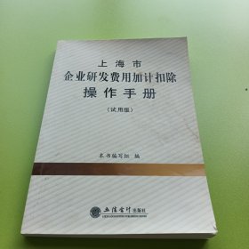 上海市企业研发费用加计扣除操作手册